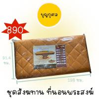 ราคา สังฆทาน ที่นอนพระสงฆ์ ธรรมมงคล (22615749102)