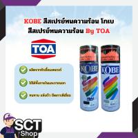 ราคา KOBE สีสเปรย์ทนความร้อน โกเบ สีสเปรย์ทนความร้อน By TOA (1กล่องมี12กระป๋อง) (26607844091)