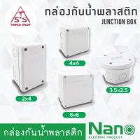 ราคา NANO กล่องกันน้ำ กล่องพลาสติกกันน้ำ นาโน Junction box บล็อกกันน้ำ บล็อคกันน้ำ บ็อกพักสาย บ๊อกกันน้ำ บ็อกกันน้ำ 2x4 4x4 (15046208767)