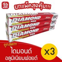 ราคา [3 ม้วน] Diamond ไดมอนด์ อลูมิเนียมฟอยด์ กระดาษฟอยล์ ฟอยล์ห่ออาหาร 18 นิ้ว (10370246568)