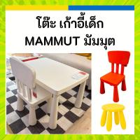 ราคา IKEA อิเกีย MAMMUT มัมมุต โต๊ะ เก้าอี้ สำหรับเด็ก สีขาว แดง น้ำเงิน ชมพู เหลือง ส้ม (24172742930)