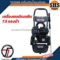 ราคา TAZAWA เครื่องฉีดน้ำแรงดันสูง (เครื่องยนต์เบนซิน 7.5HP) 3400PSI 234บาร์ รุ่น ARCHER (56654624551)