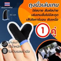 ราคา ถุงนิ้วเล่นเกม ทัชสกรีนลื่น เล่นเกมส์มือถือ Pubg Rov freefire 1 คู่ สีดำ ถุงนิ้วเกมเมอร์ 2021 ซับเหงื่อ ตัวต่อTypeC (3355943590)