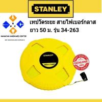 ราคา STANLEY เทปวัด สายไฟเบอร์กลาส ยาว 50 เมตร รุ่น 34-263 ( Measuring Tape ) (6446860535)
