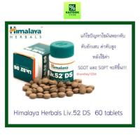 ราคา Himalaya Liv.52 DS วิตามินบำรุงตับ ขายดีที่สุด 30 วัน 60 เม็ด (43676557756)