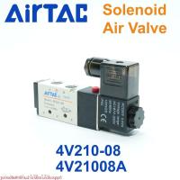 ราคา 4V21008A AIRTAC 4V210-08 AIRTAC Solenoid Solenoid Air Valve โซลินอยด์วาล์ว (53000274822)