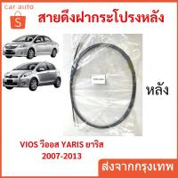 ราคา สายดึงฝากระโปรงหลัง YARIS VIOS 2007 - 2013 วีออส ยาริส สายดึงฝากระโปรงท้าย สลิงเปิดฝากระโปรง (51606398898)