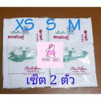ราคา เสื้อห่านคู่ คอกลมสีขาวเซต2ตัว กดเลือกขนาดได้เลย XS34", S36", M38" (5645822129)