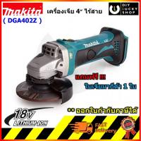 ราคา MAKITA รุ่น DGA402Z 18V เครื่องเจียร์ ไร้สาย 4นิ้ว (เครื่องเปล่าไม่รวมแบต) มากีต้า DGA402 สวิตช์สไลด์บน (13727506685)