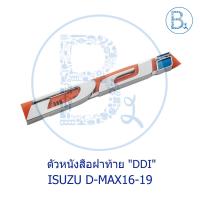 ราคา **อะไหล่แท้** ตัวหนังสือฝาท้าย "DDI" ISUZU D-MAX16-19 1.9 BLUE POWER (23854870035)