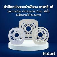 ราคา [พร้อมส่ง] ฝากะโหลกหน้าพัดลม Hatari ฮาตาริ รุ่น 16 นิ้ว (เก่า/ใหม่)รุ่น18 นิ้ว (ใหม่) ฝาปิดกะโหลกหน้า อะไหล่พัดลม เกรด A (7812392378)