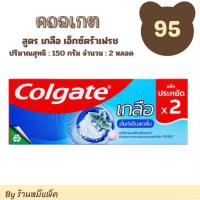 ราคา คอลเกต ยาสีฟันผสมฟลูออไรด์ เกลือเอ็กซ์ตร้าเฟรช ปริมาณสุทธิ 150 กรัม จำนวน 2 หลอด (40254159985)