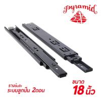 ราคา PYRAMID รางลิ้นชักระบบลูกปืน 2 ตอน (สีดำ) ขนาด 18"นิ้ว บรรจุ 1 คู่ (ซ้าย-ขวา) สินค้าคุณภาพ แข็งแรงทนทาน (2679426464)