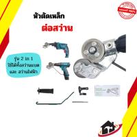ราคา หัวตัดแผ่นสังกะสี หัวตัดเหล็กต่อสว่าน (รุ่นหัวตัดใหญ่) หัวแปลงสว่านตัดโลหะ แผ่นเหล็ก อลูมิเนียม ตัดสแตนเลส เมทัลชีท (43852790057)