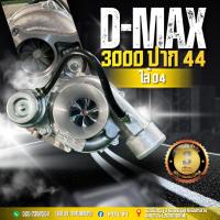 ราคา เทอร์โบ 3000 ปาก 44 ใส้ 04 ซิ่ง รับบูส 50 psi ใส่ดีแม็ก (20395037869)