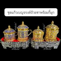 ราคา ชุดแก้วเบญจรงค์ ถ้วยชาพร้อมกี๋มุก ใส่ได้ทั้งร้อนเย็น ชุดกี๋มุกถวายพระ งานปราณีต (49553509234)