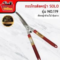 ราคา กรรไกรตัดหญ้า SOLO กรรไกรตัดหญ้าปากตรง ไม้แดง รุ่น 119 สีแดง ขนาด 11 นิ้ว กรรไกรตัดหญ้า SOLEX ด้ามไม้ (2633650332)