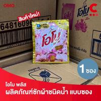 ราคา โอโม พลัส น้ำยาซักผ้าสูตรเข้มข้น แบบซองเล็ก ขนาดพกพา 30 มล. 1 ซอง (28384220187)