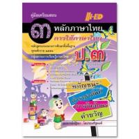 ราคา ลด 10 % คู่มือเตรียมสอบ หลักและการใช้ภาษาไทย ป.3 (หลักสูตรแกนกลาง 2551) ณัฐิณา โตประเสริฐพงศ์ (4156217057)