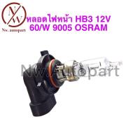 ราคา หลอดไฟหน้า HB3 12V 60W 9005 OSRAM (12396988563)