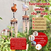 ราคา โมบาย นกคุ้มเงิน นกคุ้มทอง นกคุ้ม เรียกทรัพย์ ให้คุณด้าน การปกป้องคุ้มภัย {แพ็คคู่} โมบายมงคล กระดิ่งลมเรียกทรัพย์ (24957540241)