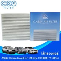 ราคา ไส้กรองแอร์ Honda Accord G7,G8,G9 2003-2018,Civic FD,FB 2006-2015,Crv G3,G4 2007-2016 (16691783269)