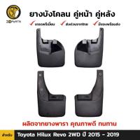 ราคา ยางบังโคลน Toyota Hilux Revo 2WD 2015-19 คู่หน้า คู่หลัง โตโยต้า ไฮลักซ์ รีโว่ กันโคลน คุณภาพดี ทนทาน (23556720702)