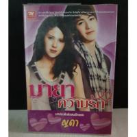 ราคา มายาความรัก / ญดา (หนังสือมือสอง) : พร้อมส่ง (15702183767)