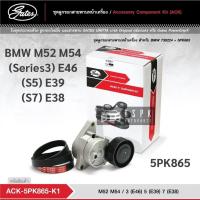 ราคา ชุดสายพานหน้าเครื่อง BMW M52 M54 (S3)E46 (S5)E39 (S7)E38 / ACK5PK865-K1 (12739005713)