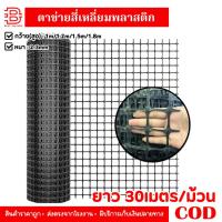 ราคา ตาข่ายพลาสติก (กว้าง 1m/1.2m/1.5m/1.8m) ยาว30เมตร ตะแกรงกันนก ช่องตา37mm กรงไก่PVC สีดำ ซีพีวี ตาข่ายล้อมรั้ว ที่กั้นล้อ (17598779598)
