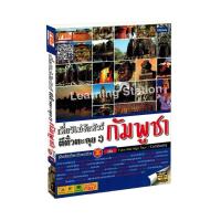 ราคา Learning Station - หนังสือเที่ยวไม่ง้อทัวร์ ตีตั๋วตะลุยกัมพูชา (8217263350)