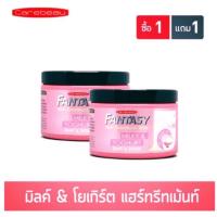 ราคา แพ็คคู่ 1แถม1 แคร์บิว แฟนตาซี แฮร์ ทรีทเม้นท์ มิลค์กี้ โยเกิร์ต Carebeau Hair Treatment Wax Milky & Yoghurt (1487390292)