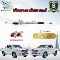 ราคา แร็คพวงมาลัย โตโยต้า วีโก้ แร็คเพาเวอร์ TOYOTA VIGO ตัวเตี้ย / แชมป์ ใหม่แท้โรงงานOEM แถมลูกหมากปลายแร็ค (40174101695)