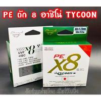 ราคา สายPE อาชิโน่(ASHINO TYCOON) PEถัก8 ขนาด100ม. (17494183055)