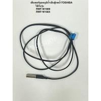 ราคา เซ็นเซอร์ตู้กดน้ำ *น้ำเย็น* เครื่องทำน้ำร้อนน้ำเย็นTOSHIBA รุ่น 1.RWF-W1669 2.RWF-W1664 (27214707540)