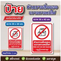 ราคา SS134 - ป้าย ห้ามวางสิ่งของ ขวางทางหนีไฟ มี 2 ขนาด - วัสดุ สติ๊กเกอร์ / ฟิวเจอร์บอร์ด / พลาสวูด (49501829768)