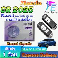 ราคา ถ่าน แบตรีโมท Mazda2 Skyactiv แท้ ตรงรุ่น เปลี่ยนเองถูกกว่า (Maxell CR2025) (29374650365)