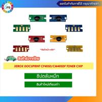 ราคา ชิปตลับหมึก Xerox DocuPrint CP405d/CM405df Toner chip (23660116842)