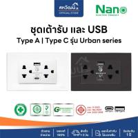 ราคา NANO Urban เต้ารับ USB / เต้ารับคู่ USB / เต้ารับคู่ USB C PD 20 W (20865652042)