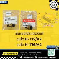 ราคา เซ็นเซอร์อินเตอร์แท้ ฮุนได H-1’12/A2/39340-2F000/ฮุนได H-1’16/A2/39340-26010 (29376265635)