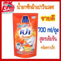 ราคา น้ำยาซักผ้า เปาวินวอช 700ML สูตรเข้ามข้น เปาวินวอช สูตร ลิควิด ถุงเติม เปาวินวอชน้ำ สีส้ม ขนาด 700 มล. (18582091882)
