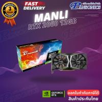 ราคา VGA MANLI GeForce RTX 2060 12GB GDDR6 M-NRTX2060/6RFHPPPV2(รับประกัน3ปี) (15058091893)