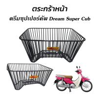 ราคา ตะกร้าหน้า Dream Super Cub ลวดถัก ชุบดำ ตะกร้ารถ ดรีมซุปเปอร์คัพ Honda super cub (3004825084)