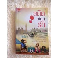 ราคา อดีตซ่อนรัก - ภัคธีมา (22419687894)