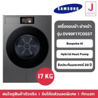 ราคา SAMSUNG เครื่องอบผ้าฝาหน้า DV90F17CDSST 17 กก. HEAT PUMP สีดำ (17683139401)