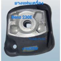 ราคา ยางแท่นเครื่อง Benz 230E W123 ปี 1980-1988 งานOEM คุณภาพดีมาก (41104993559)