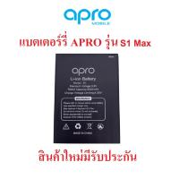 ราคา แบตเตอร์รี่มือถือ Apro รุ่น S1 Max , Pro สินค้าใหม่ จากศูนย์ APRO THAILAND (17760999485)