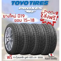 ราคา [ส่งฟรี] ยางปี 19 Toyo Tires Proxes TR1 ขอบ 15 - 18 195/50R15, 195/55R15, 215/50R17, 225/45R18 (4 เส้น) (2297970135)