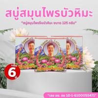 ราคา สบู่บัวหิมะ สบู่สมุนไพร กวงเกีย 125 กรัม / แพ็ค 6 ก้อน สบู่สมุนไพรจีนบัวหิมะ เค บราเทอร์ สโนว์ โลตัส โซฟ (56800245971)