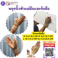 ราคา FIRSTPHYSIO อุปกรณ์พยุงนิ้วหัวแม่มือ พยุงนิ้วหัวแม่มือและข้อมือ พยุงนิ้วหัวแม่มือ ที่พยุงนิ้วมือ [Wrist / Thumb Support] (21354693840)